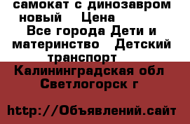 самокат с динозавром новый  › Цена ­ 1 000 - Все города Дети и материнство » Детский транспорт   . Калининградская обл.,Светлогорск г.